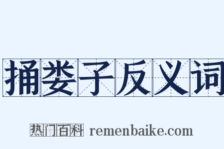 捅娄子反义词是什么意思的图片